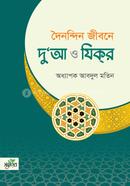 দৈনন্দিন জীবনে দু’য়া ও যিক্‌র