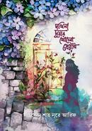 দখিনা দুয়ার খোলো প্রেয়সী