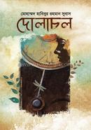 দোলাচল 