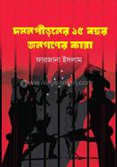 দমনপীড়নের ১৫ বছর, জনগণের কান্না 