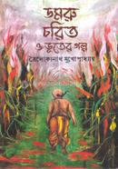 ডমরু চরিত ও ভূতের গল্প