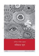 দরিয়ার ফুল