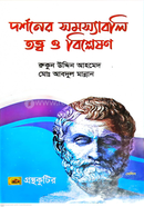 দর্শনের সমস্যাবলি তত্ত্ব ও বিশ্লেষণ - দর্শন অনার্স ১ম বর্ষ - বিষয়কোড-২১১৭০১