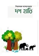 দশ হাতি