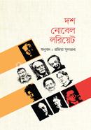 দশ নোবেল লরিয়েট