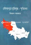 দৌলতপুরে মুক্তিযুদ্ধ : স্মৃতিতথ্য