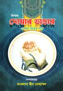 দোয়ার ভাণ্ডার বাই দ্বীন মোহাম্মদ image