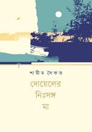 দোয়েলের নিঃসঙ্গ মা