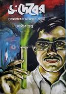 ডঃ দেবের রোমাঞ্চকর অভিযান