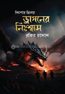 ড্রাগনের নিঃশ্বাস