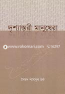 দৃশ্যান্তরী মানুষেরা