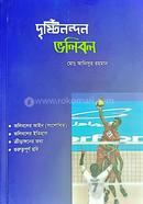 দৃষ্টিনন্দন ভলিবল