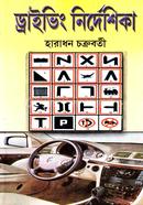 ড্রাইভিং নির্দেশিকা