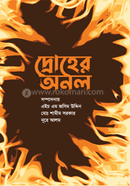  দ্রোহের অনল