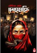 দ্রহমুক্তি