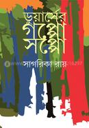 ডুয়ার্সের গপ্পো সপ্পো