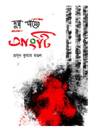 দুব্বা ঘাসের আংটি