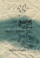 ডুববো বলে ডুবছি জলে
