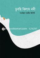 ডুবছি ঝিলাম নদী