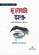 দু’ফোটা অশ্রু 