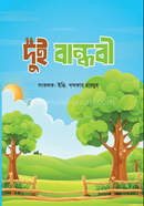 দুই বান্ধবী
