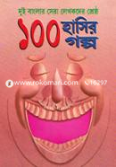 দুই বাংলার শ্রেষ্ঠ লেখকদের সেরা ১০০ হাসির গল্প image
