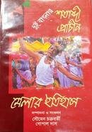 দুই বাংলার শতাব্দী প্রাচীন মেলার ইতিহাস 