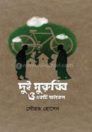 দুই মুরুব্বি ও একটি সাইকেল