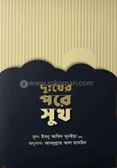 দুখের পরে সুখ