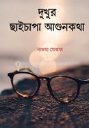 দুখুর ছাইচাপা আগুনকথা 