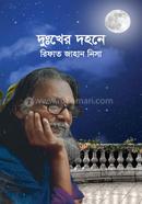 দুঃখের দহনে