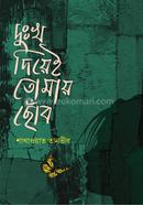 দুঃখ দিয়েই তোমায় ছোঁব