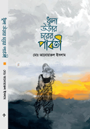 ধূলা উড়ার চরের পার্বতী