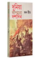 দুনিয়া কাপানো দশদিন