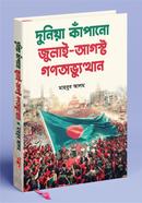 দুনিয়া কাঁপানো জুলাই-আগস্ট গণঅভ্যুত্থান