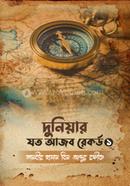 দুনিয়ার যত আজব রেকর্ড- ১