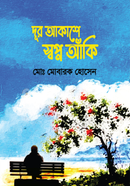 দূর আকাশে স্বপ্ন আঁকি