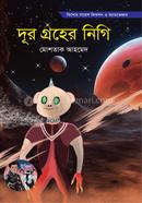 দূর গ্রহের নিগি