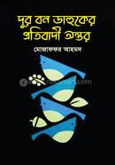 দূর বন ডাহুকের প্রতিবাদী অন্তর