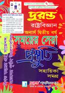 দুরন্ত রাষ্ট্রবিজ্ঞান সময়ের সেরা প্রস্তুতি সহায়িকা সমগ্র - অনার্স দ্বিতীয় বর্ষ 