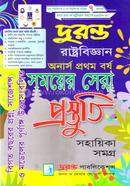 দুরন্ত রাষ্ট্রবিজ্ঞান সময়ের সেরা প্রস্তুতি সহায়িকা সমগ্র - অনার্স প্রথম বর্ষ image