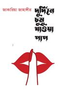 দুর্দিনে চুমু খাওয়া পাপ