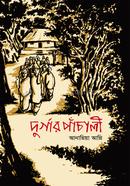 দুর্গার পাঁচালী