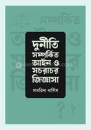 দুর্নীতি সম্পর্কিত আইন ও সচরাচর জিজ্ঞাসা