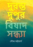 দুরন্ত দুপুর বিষাদ সন্ধ্যা