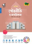 দারসুন পৌরনীতি ও নাগরিকতা দাখিল - নবম ও দশম শ্রেণি