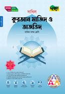 দারসুন কুরআন মাজিদ ও তাজভিদ (দশম শ্রেণি - দাখিল ২০২৬) image