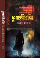 দুঃসাহসী রবিন