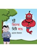 দুষ্টু জিনের মিষ্টি কাণ্ড 