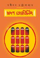 দ্বাদশ জ্যোর্তিলিঙ্গ